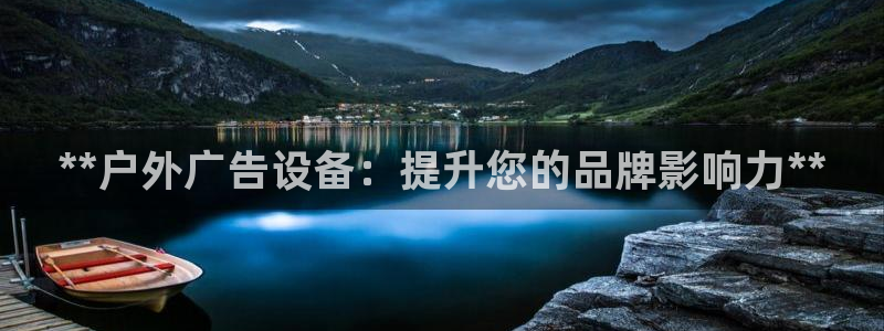 杏宇平台登陆：**户外广告设备：提升您的品牌影响力**