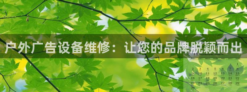 杏宇平台招商怎么样：户外广告设备维修：让您的品牌脱颖而出
