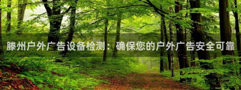 杏宇官方平台官网下载：滕州户外广告设备检测：确保您的户外广告安全可靠