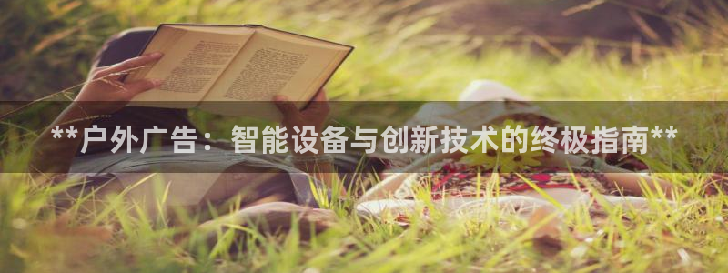 杏宇平台总代理：**户外广告：智能设备与创新技术的终极指南**