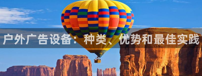 杏宇平台怎么样：户外广告设备：种类、优势和最佳实践