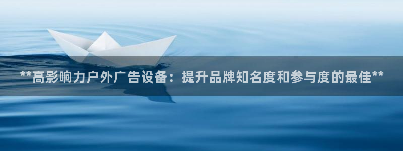 杏宇平台测速链接：**高影响力户外广告设备：提升品牌知名度和参与度的最佳**
