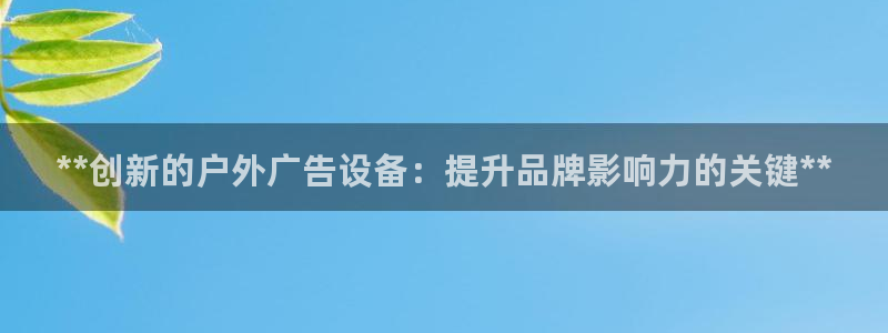 杏宇平台登陆：**创新的户外广告设备：提升品牌影响力的关键**