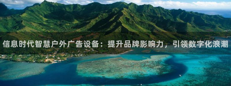 杏宇平台代理怎么样啊：信息时代智慧户外广告设备：提升品牌影响力，引领数字化浪潮