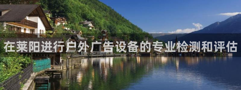 杏宇平台怎么样：在莱阳进行户外广告设备的专业检测和评估