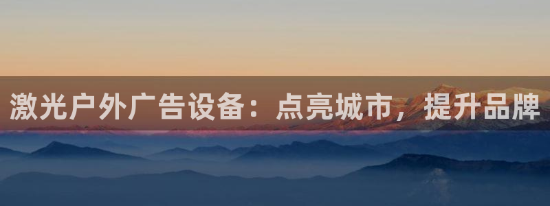 杏宇平台代理：激光户外广告设备：点亮城市，提升品牌