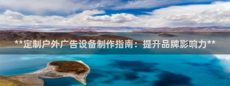 杏宇平台代理怎么样：**定制户外广告设备制作指南：提升品牌影响力**