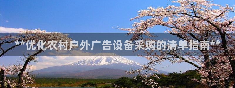 杏宇官方平台官网下载：**优化农村户外广告设备采购的清单指南**