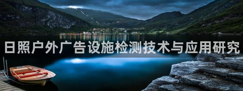 杏宇平台招商电话号码：日照户外广告设施检测技术与应用研究