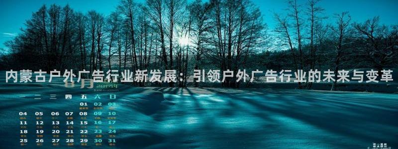 杏宇平台主管：内蒙古户外广告行业新发展：引领户外广告行业的未来与变革