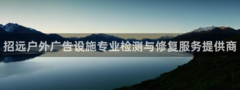 杏宇平台怎么样赚钱：招远户外广告设施专业检测与修复服务提供商