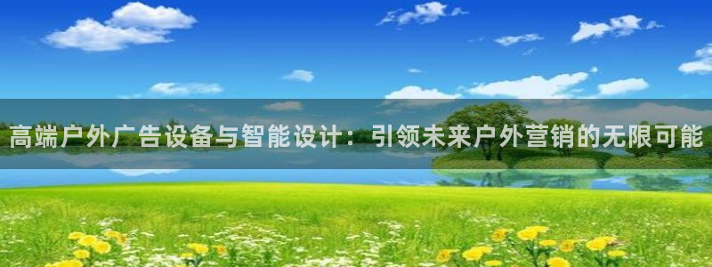 杏宇平台注册地址：高端户外广告设备与智能设计：引领未来户外营销的无限可能