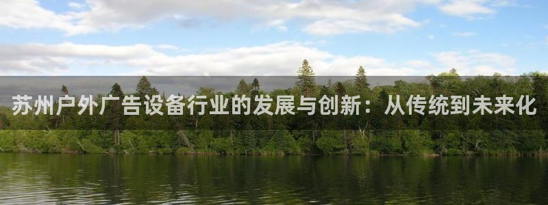 杏宇平台官网注册：苏州户外广告设备行业的发展与创新：从传统到未来化