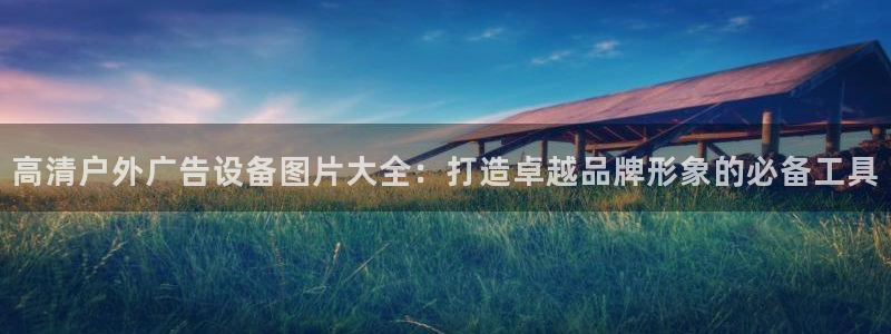 杏宇平台招商电话号码：高清户外广告设备图片大全：打造卓越品牌形象的必备工具