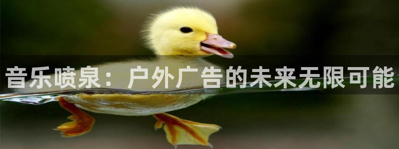 杏宇平台是什么：音乐喷泉：户外广告的未来无限可能