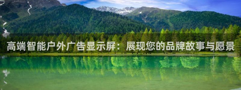 杏宇平台总代理：高端智能户外广告显示屏：展现您的品牌故事与愿景