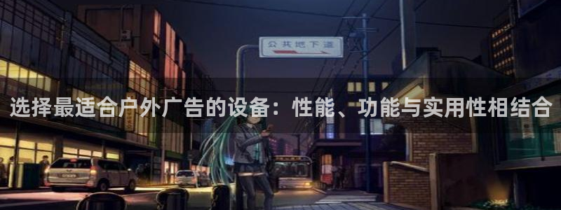 杏宇平台代理多少钱：选择最适合户外广告的