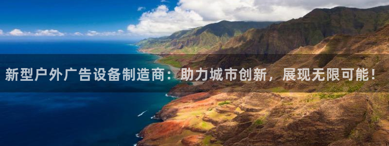 杏宇平台招商怎么样：新型户外广告设备制造商：助力城市创新，展现无限可能！