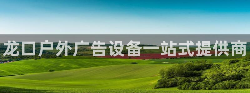 杏宇平台主管：龙口户外广告设备一站式提供商