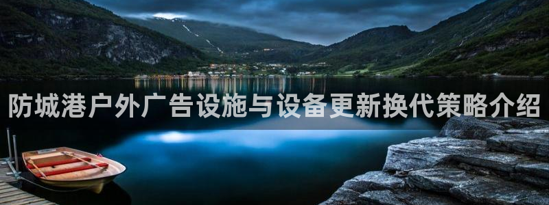 杏宇平台代理多少钱一个月：防城港户外广告