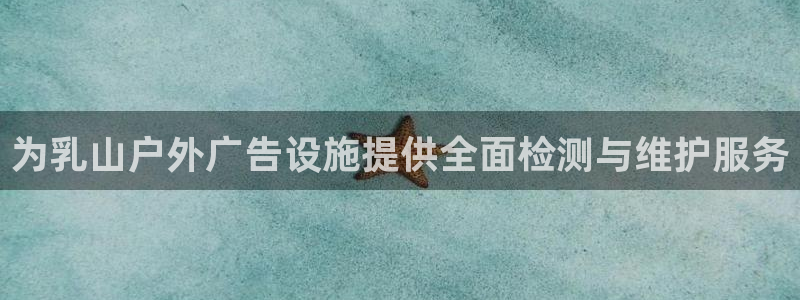 杏宇平台代理多少钱：为乳山户外广告设施提供全面检测与维护服务