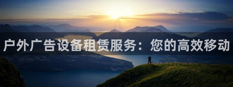 杏宇平台代理怎么样赚钱：户外广告设备租赁服务：您的高效移动