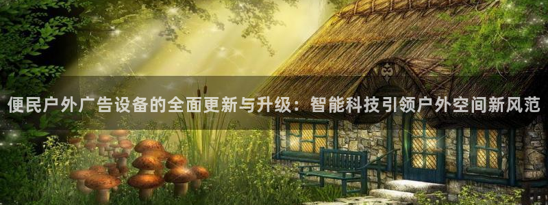 杏宇平台测速链接：便民户外广告设备的全面更新与升级：智能科技引领户外空间新风范
