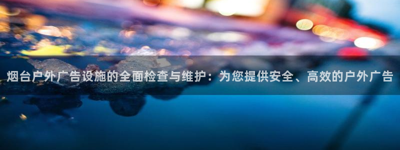 杏宇平台代理怎么样啊：烟台户外广告设施的