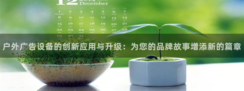 杏宇平台官网注册：户外广告设备的创新应用与升级：为您的品牌故事增添新的篇章