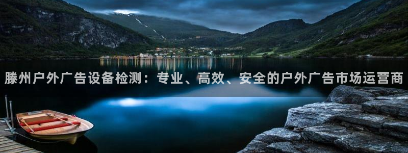 杏宇平台代理多少钱一个：滕州户外广告设备检测：专业、高效、安全的户外广告市场运营商