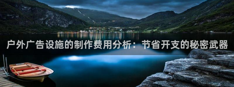 杏宇平台官网注册：户外广告设施的制作费用分析：节省开支的秘密武器
