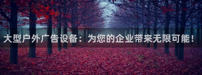 杏宇平台怎么样：大型户外广告设备：为您的