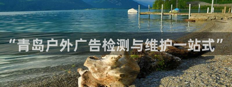 杏宇官方平台官网入口：“青岛户外广告检测