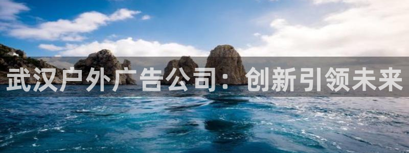 杏宇平台代理怎么赚钱快：武汉户外广告公司