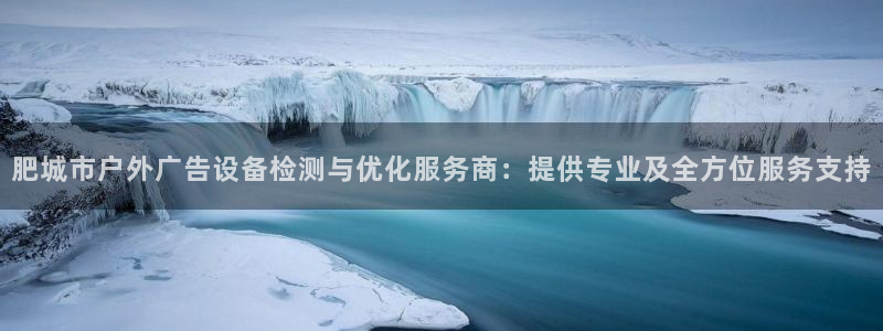 杏宇代理注册：肥城市户外广告设备检测与优