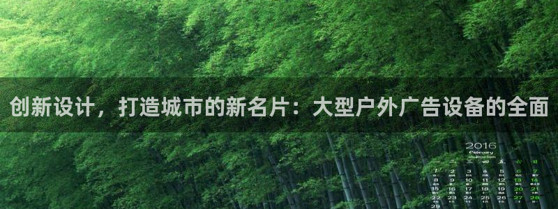 杏宇平台总代理电话：创新设计，打造城市的新名片：大型户外广告设备的全面
