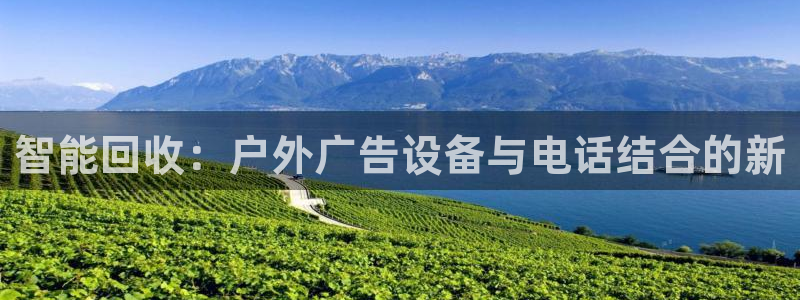 杏宇官方平台官网下载：智能回收：户外广告设备与电话结合的新