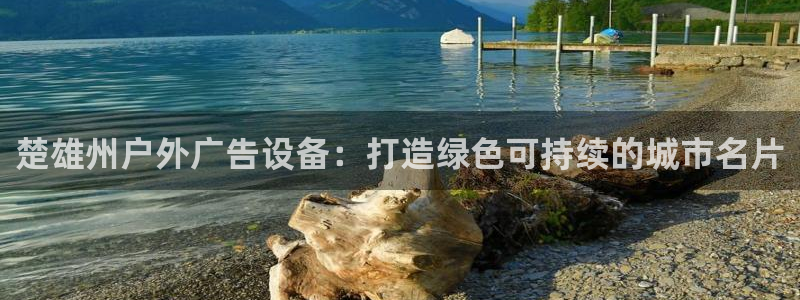 杏宇平台怎么样：楚雄州户外广告设备：打造绿色可持续的城市名片