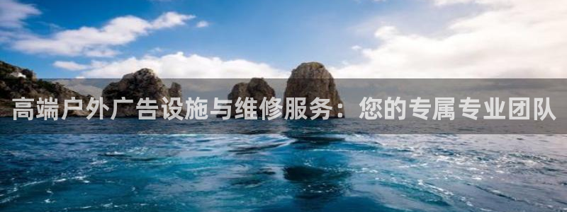 杏宇平台官网注册：高端户外广告设施与维修服务：您的专属专业团队