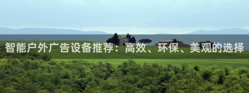 杏宇平台怎么样赚钱：智能户外广告设备推荐