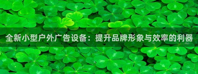 杏宇平台注册登录：全新小型户外广告设备：提升品牌形象与效率的利器