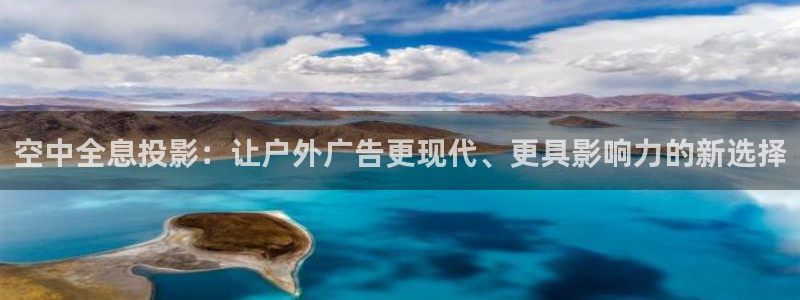 杏宇平台代理怎么样：空中全息投影：让户外广告更现代、更具影响力的新选择
