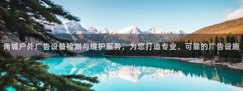 杏宇代理注册：禹城户外广告设备检测与维护