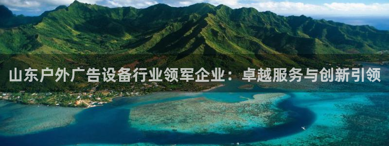 杏宇平台代理多少钱一个月：山东户外广告设