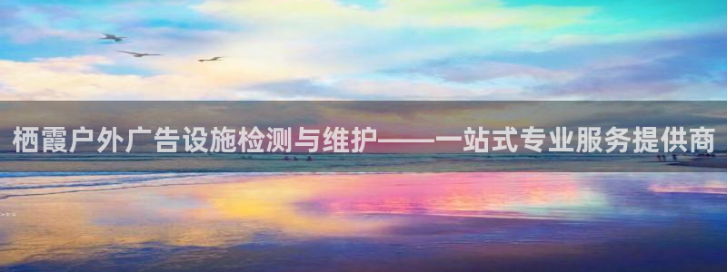 杏宇平台代理多少钱一次：栖霞户外广告设施