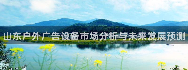 杏宇官方平台官网入口：山东户外广告设备市