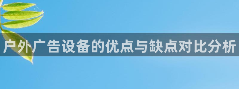 杏宇平台测速链接：户外广告设备的优点与缺
