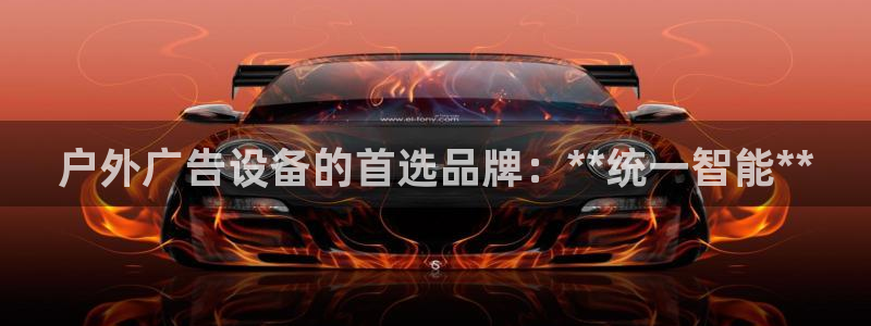 杏宇平台注册地址在哪里：户外广告设备的首