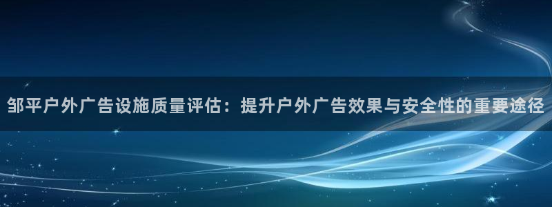 杏宇平台招商怎么样：邹平户外广告设施质量