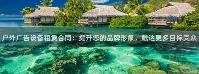 杏宇平台招商怎么样：户外广告设备租赁合同